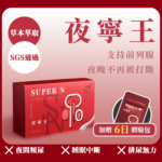 SUPER N 夜寧王